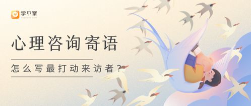 如何寫出最打動來訪者的心理咨詢寄語